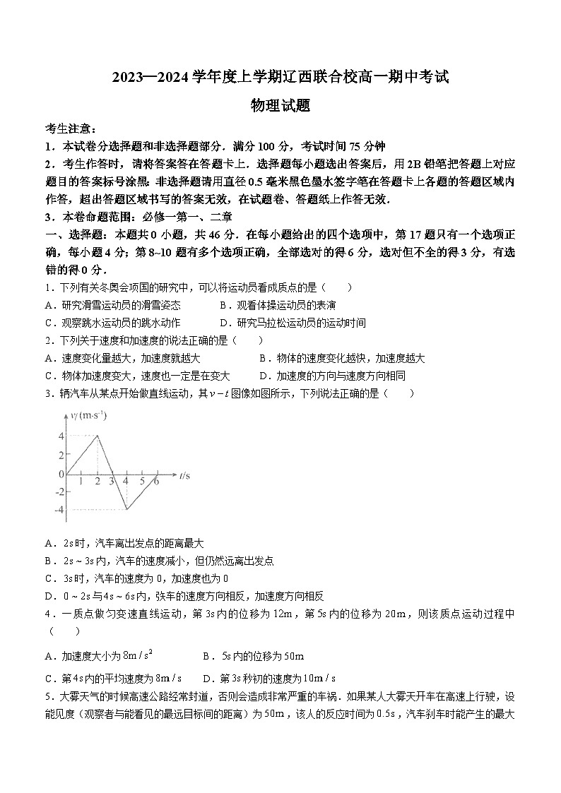 99，辽宁省辽西联合校2023-2024学年高一上学期期中考试物理试题第1页