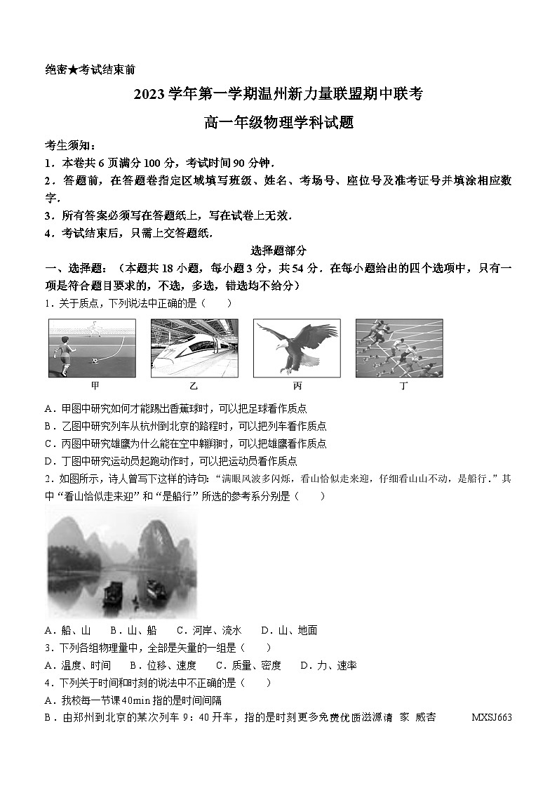 100，浙江省温州市新力量联盟2023-2024学年高一上学期期中考试物理试题(无答案)第1页