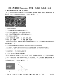 101，天津市军粮城中学2023-2024学年高一上学期期中考试物理试题(无答案)