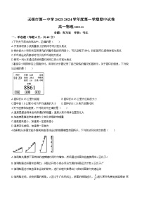 116，江苏省无锡市第一中学2023-2024学年高一上学期期中考试物理试卷(无答案)