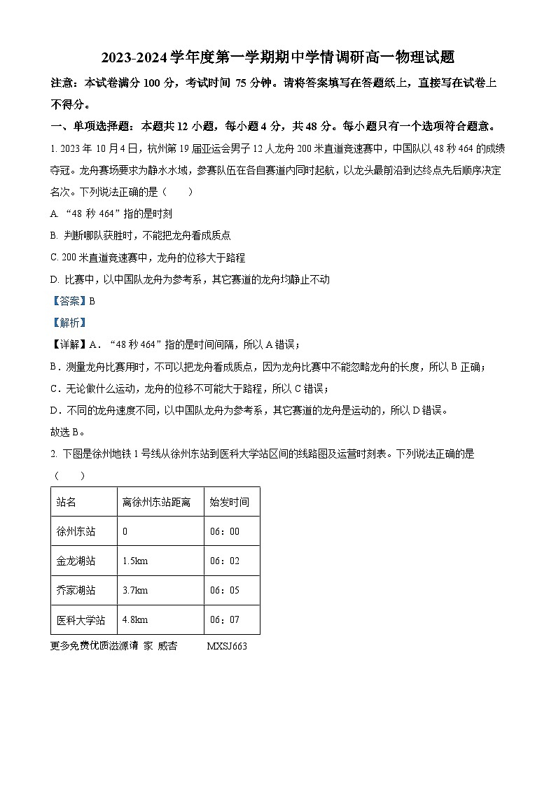 江苏省徐州市铜山区2023-2024学年高一上学期11月期中学情调研物理试题（解析版）01