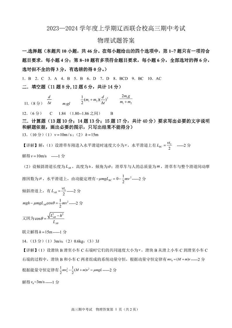 2024辽宁省辽西联合校高三上学期期中考试物理PDF版含答案01
