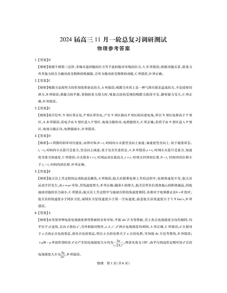 2024江西省高三上学期11月一轮总复习调研测试物理PDF版含答案01