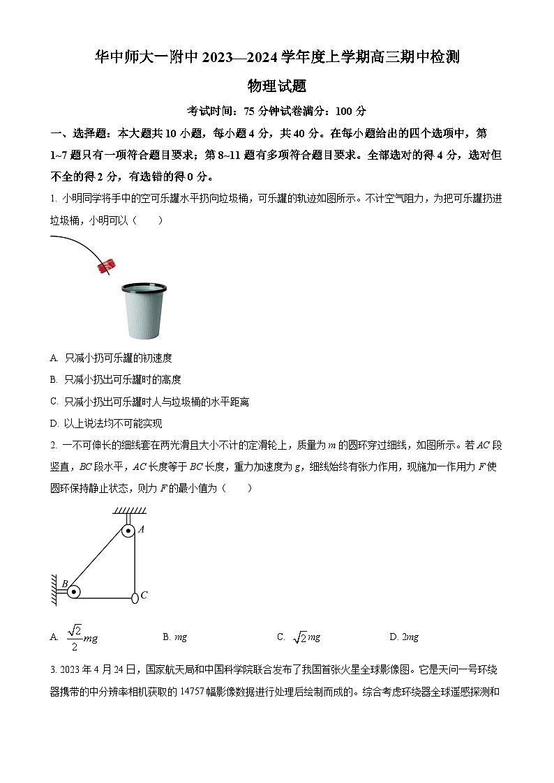 湖北省华中师范大学第一附属中学2023-2024学年高三上学期11月期中检测物理试题（原卷版）第1页