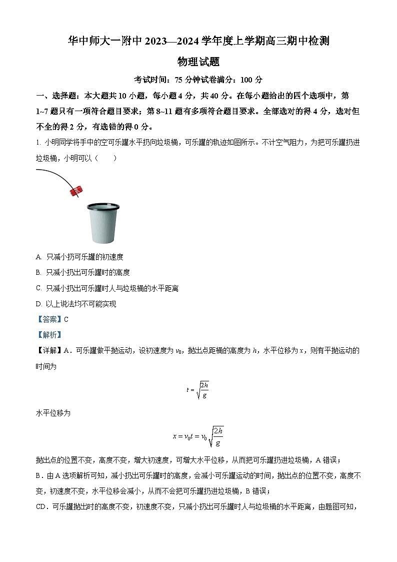 湖北省华中师范大学第一附属中学2023-2024学年高三上学期11月期中检测物理试题（解析版）第1页