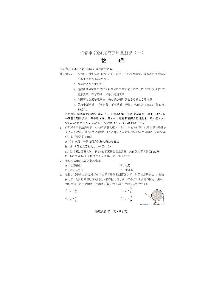 2024长春高三上学期质量监测（一）物理试题PDF版含答案01