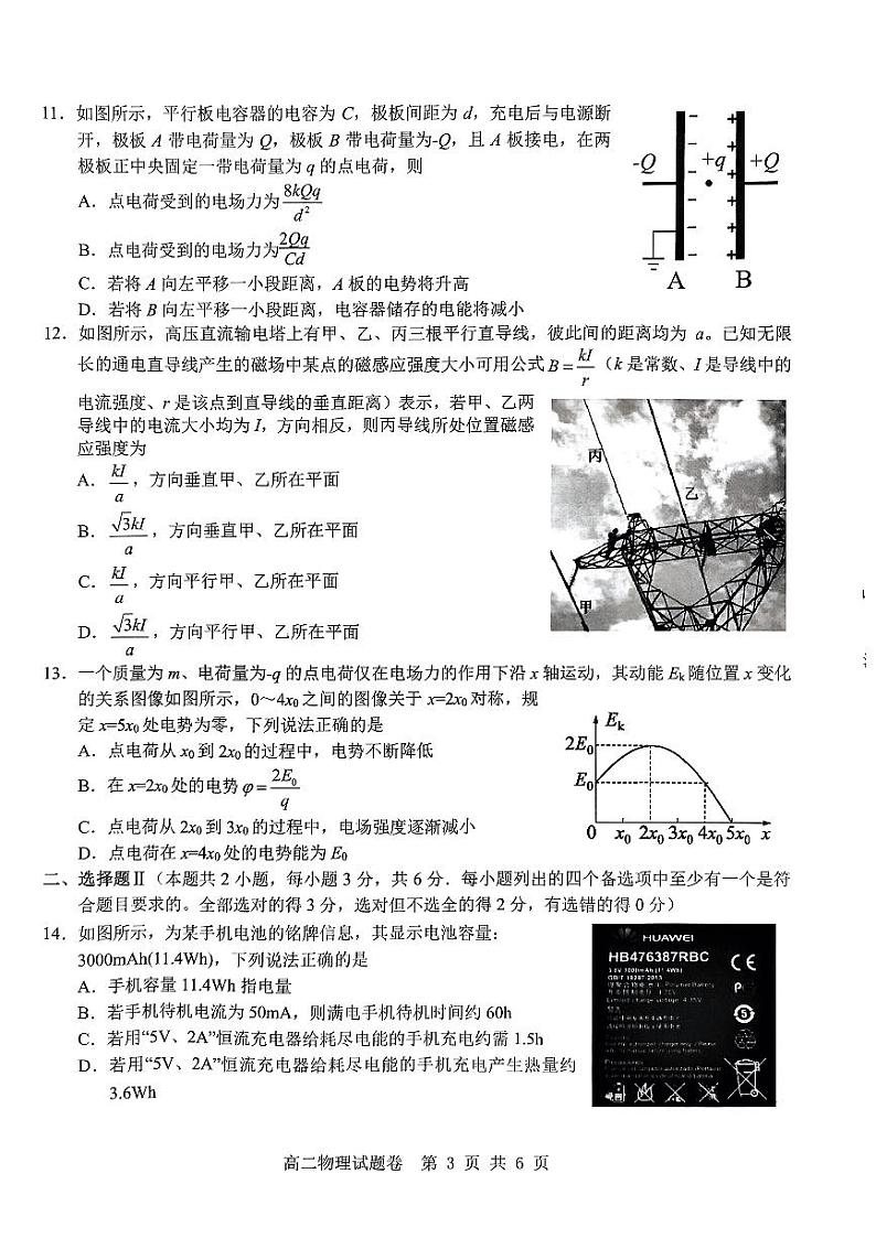 2024杭州及周边重点中学高二上学期期中联考物理试题PDF版无答案03