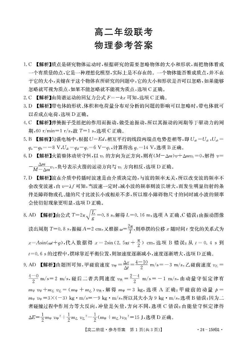 2024贵州省部分高中学高二上学期期中联考物理试卷扫描版含解析01