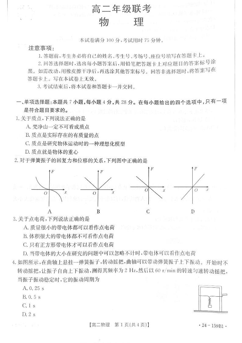 2024贵州省部分高中学高二上学期期中联考物理试卷扫描版含解析01