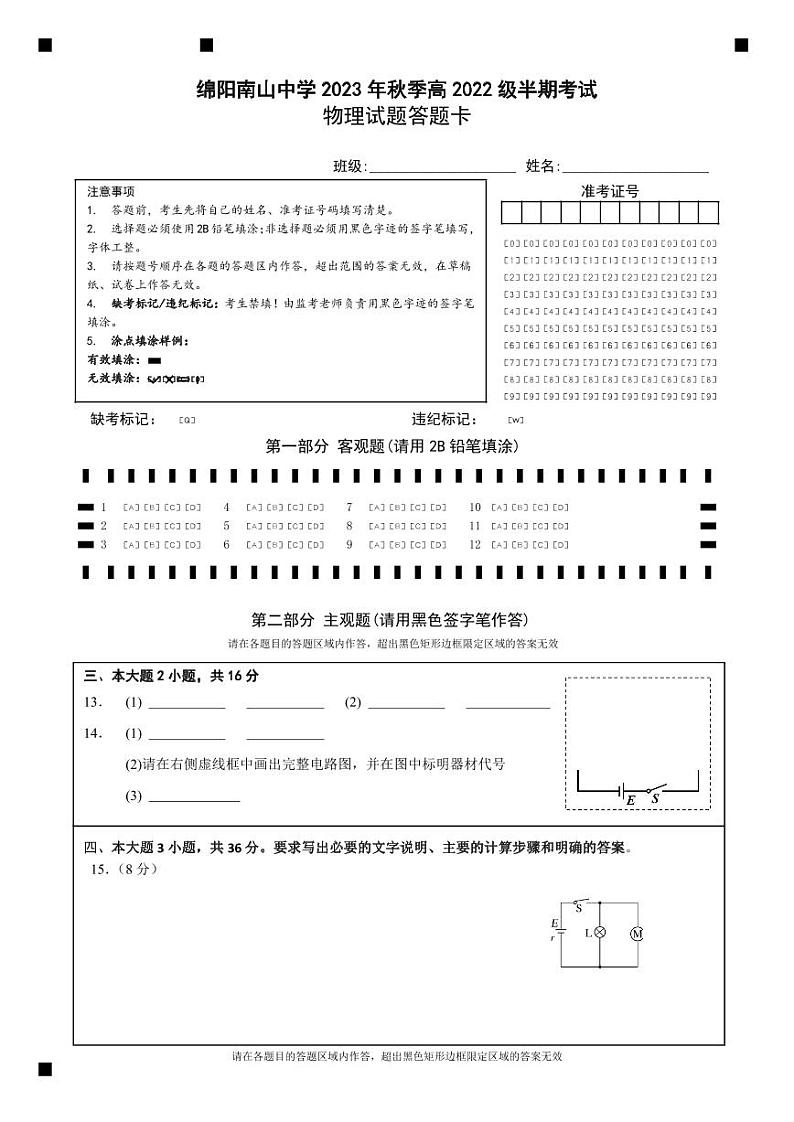 2024绵阳南山中学高二上学期期中考试物理含答案、答题卡01