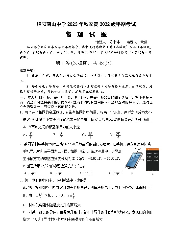 2024绵阳南山中学高二上学期期中考试物理含答案、答题卡01