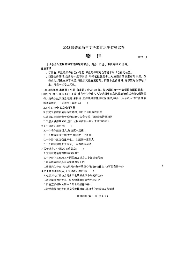 山东省临沂市2023-2024学年高一上学期期中联考物理试题01