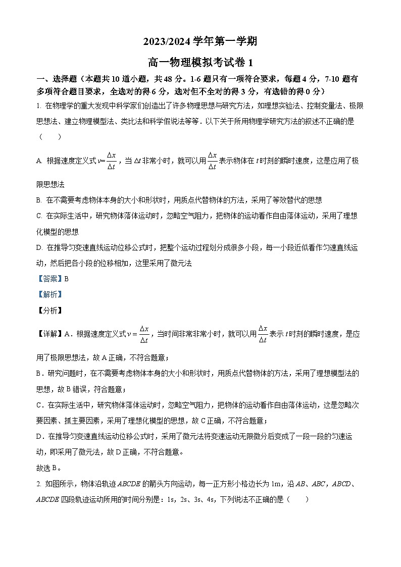 安徽省合肥市庐巢八校2023-2024学年高一上学期期中第一次集中练习物理试题（Word版附解析）01
