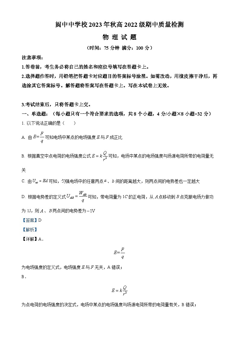 四川省南充市阆中中学2023-2024学年高二上学期期中物理试题（Word版附解析）01