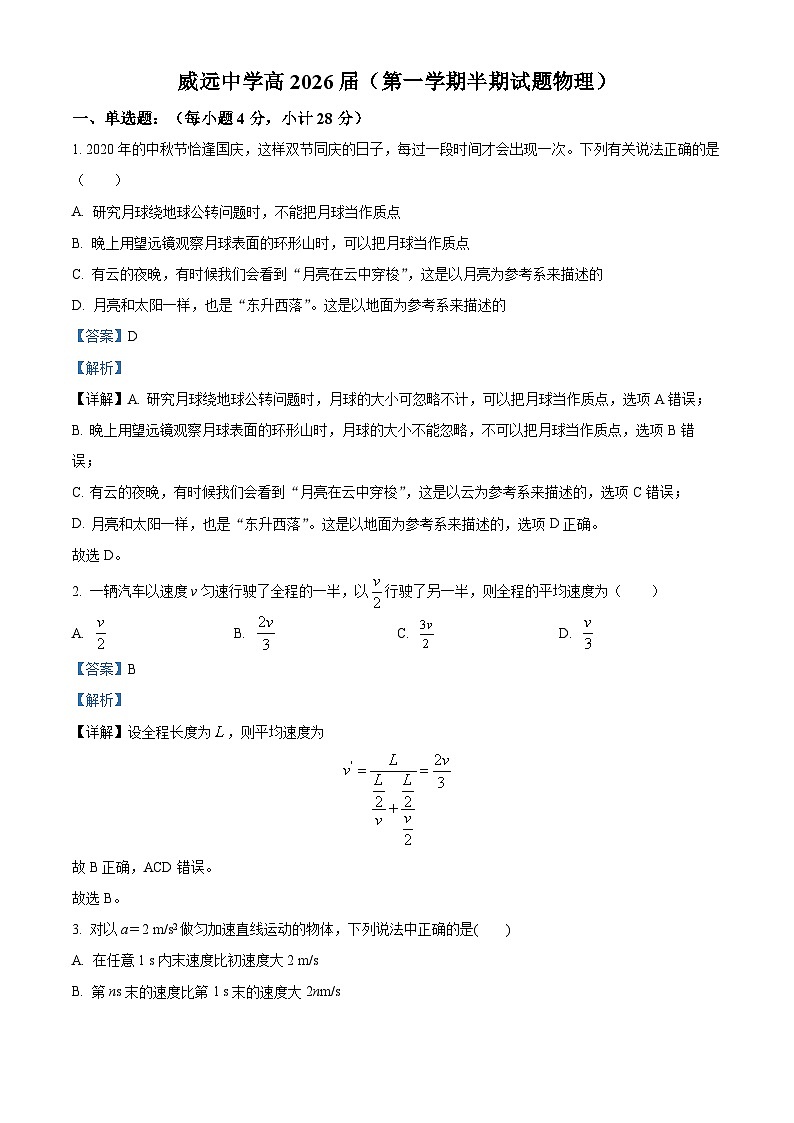 四川省内江市威远中学2023-2024学年高一上学期期中物理试题（Word版附解析）第1页