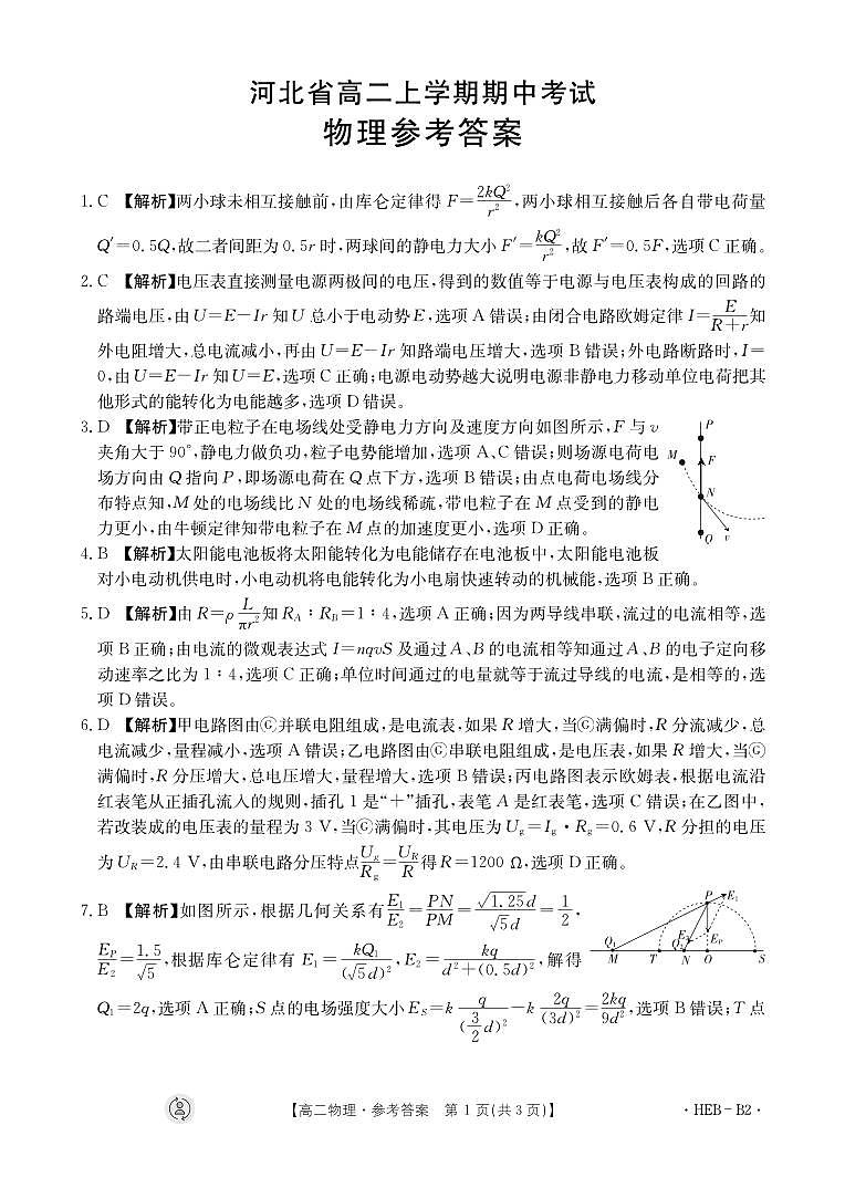 2024保定部分高中高二上学期11月期中物理试题含解析01