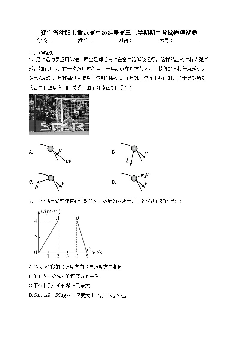辽宁省沈阳市重点高中2024届高三上学期期中考试物理试卷(含答案)01