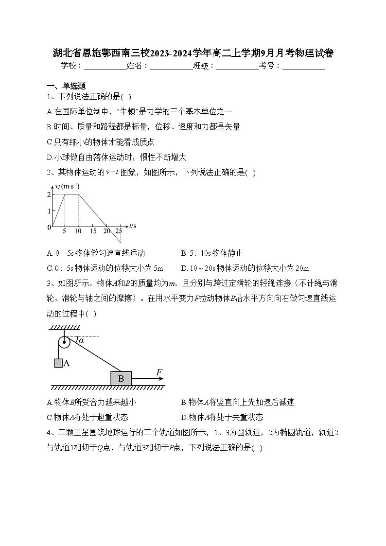 湖北省恩施鄂西南三校2023-2024学年高二上学期9月月考物理试卷(含答案)第1页
