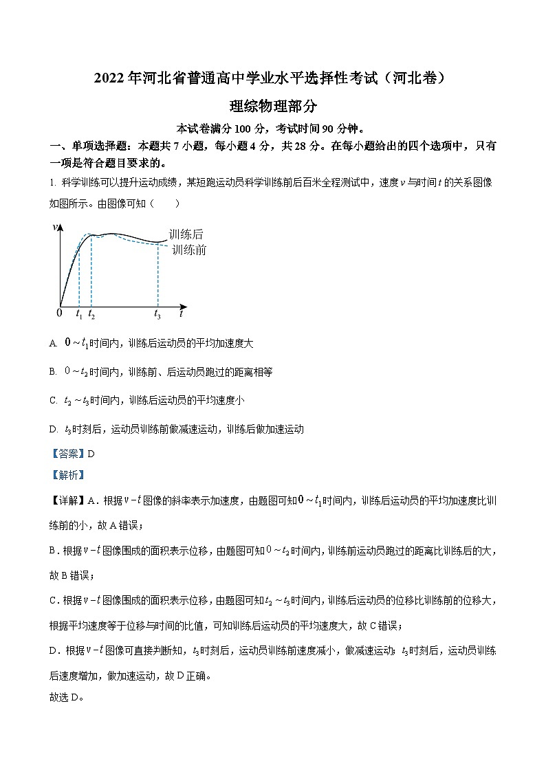 2022年新高考河北物理高考真题（解析版）01