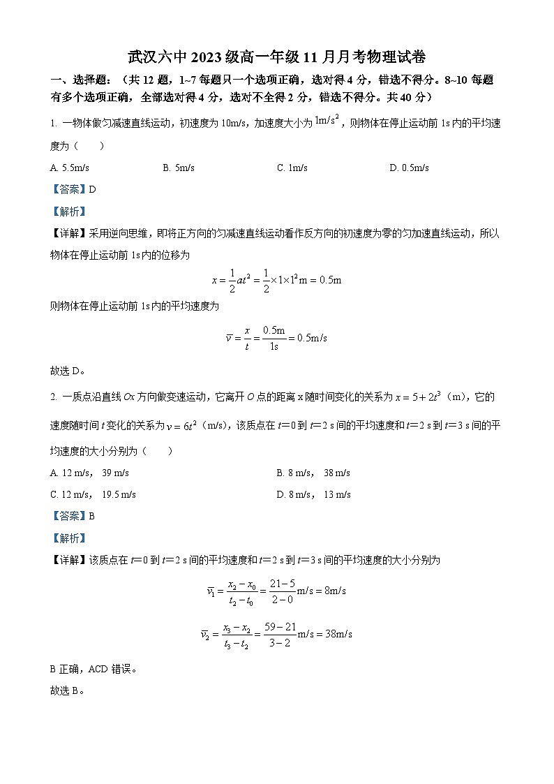 湖北省武汉市第六中学2023-2024学年高一上学期11月月考物理试题（Word版附解析）01