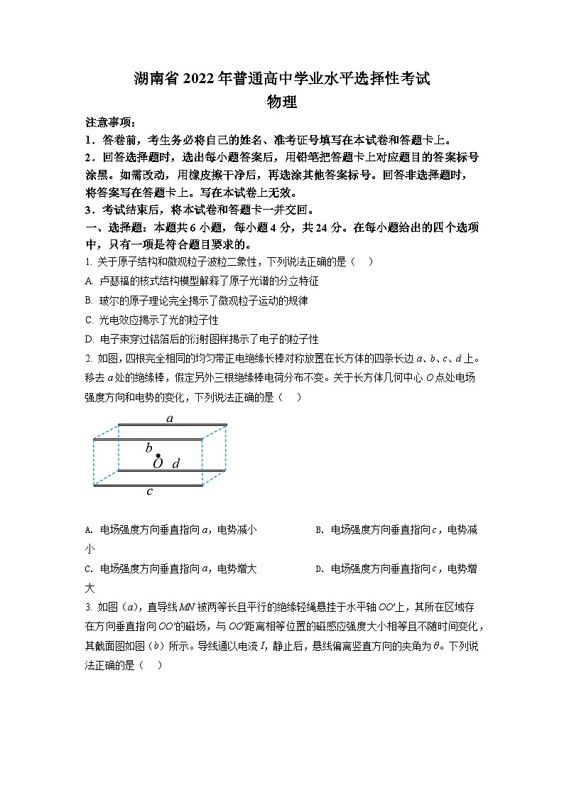 2022年新高考湖南物理高考真题（原卷版）01
