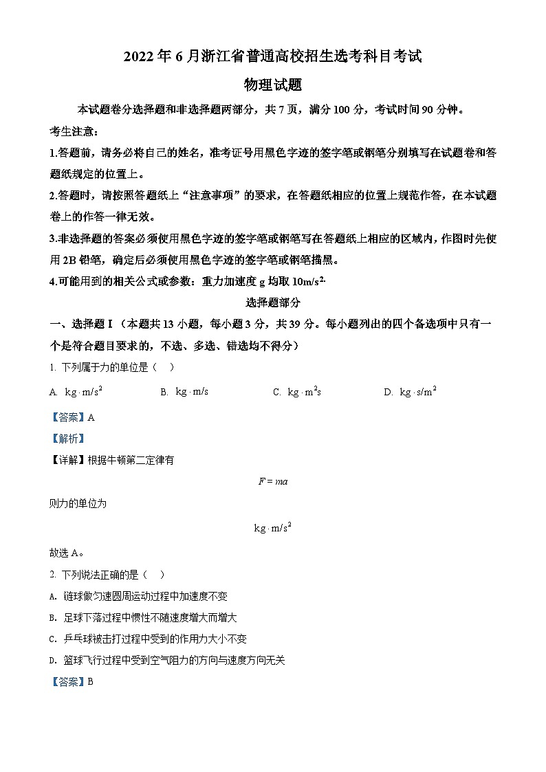 2022年6月选考浙江物理高考真题（解析版）01