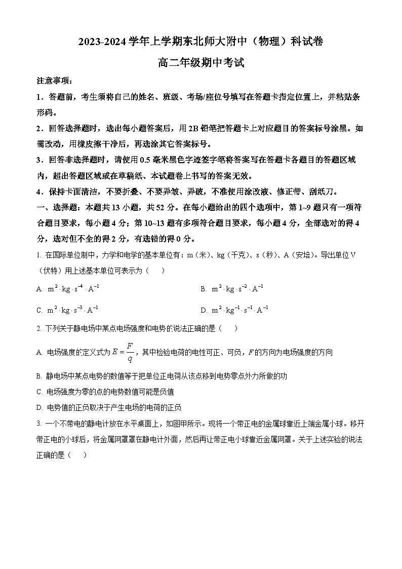 吉林省长春市东北师大附中2023-2024学年高二上学期期中考试物理（Word版附解析）第1页