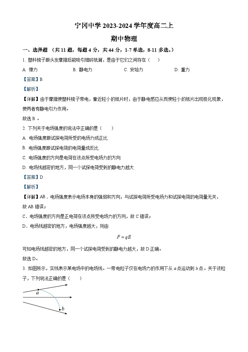 江西省吉安市宁冈中学2023-2024学年高二上学期11月期中物理试题（Word版附解析）01