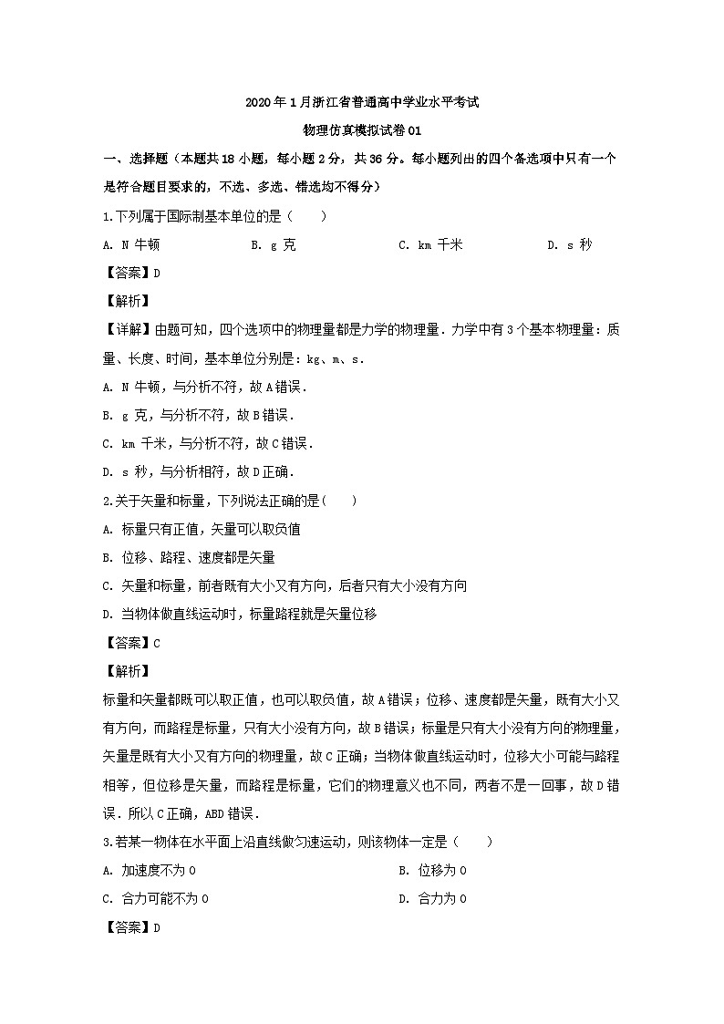 2019-2020学年浙江省1月普通高中学业水平考试物理仿真模拟试题（一） 解析版第1页