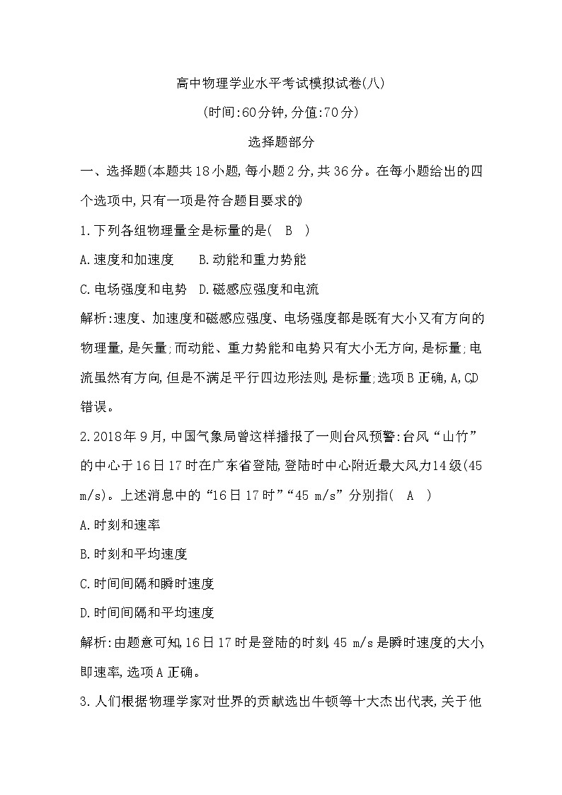 2019-2020学年浙江省高中物理学业水平考试模拟试题（八） 解析版01