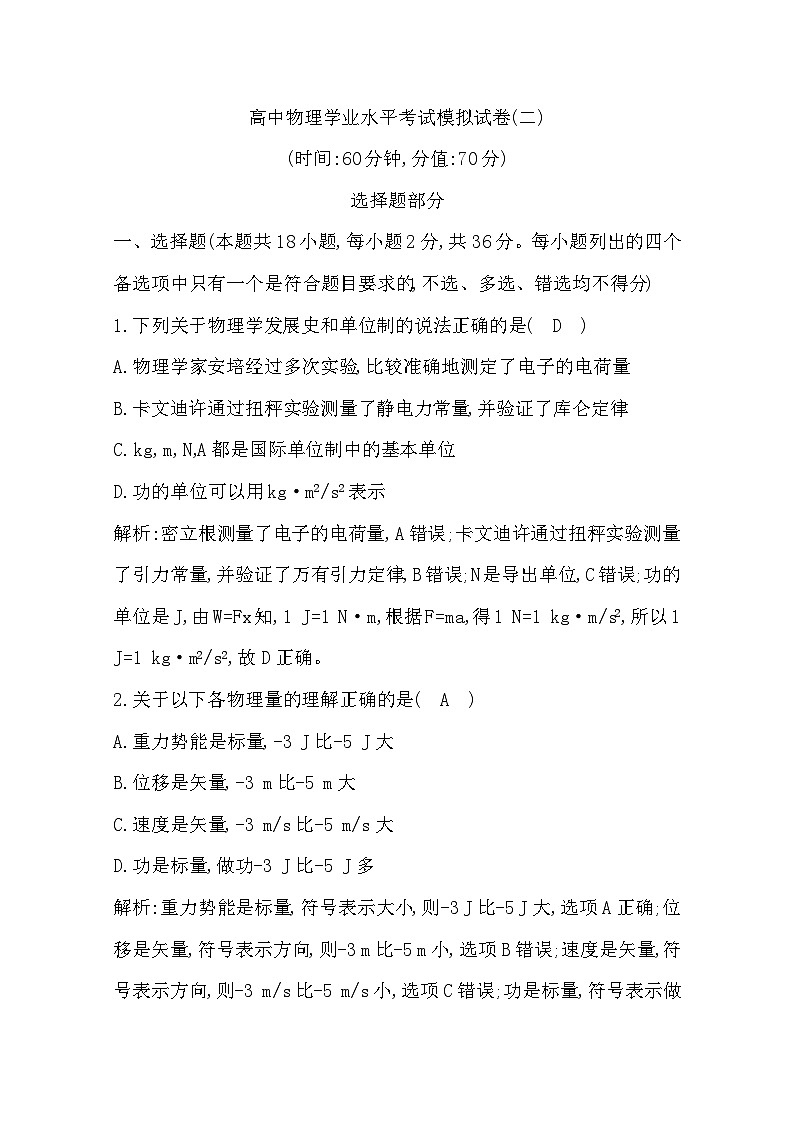 2019-2020学年浙江省高中物理学业水平考试模拟试题（二） 解析版第1页