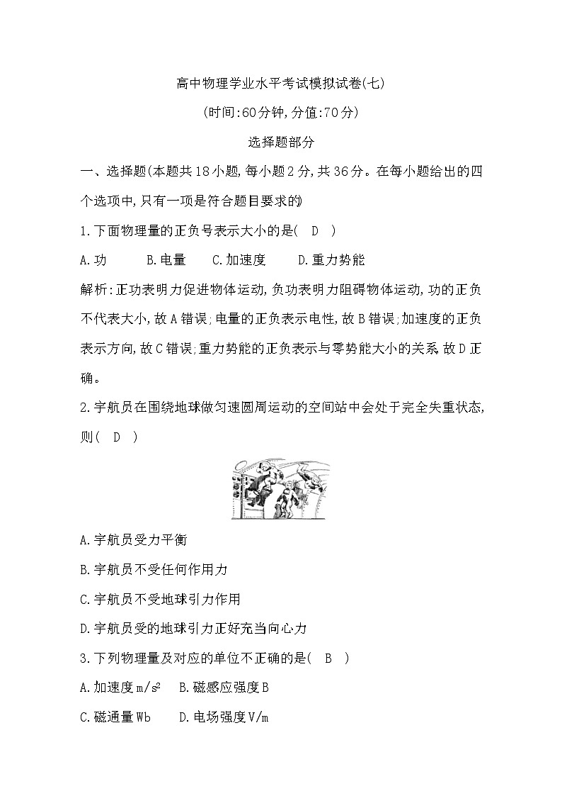 2019-2020学年浙江省高中物理学业水平考试模拟试题（七） 解析版第1页