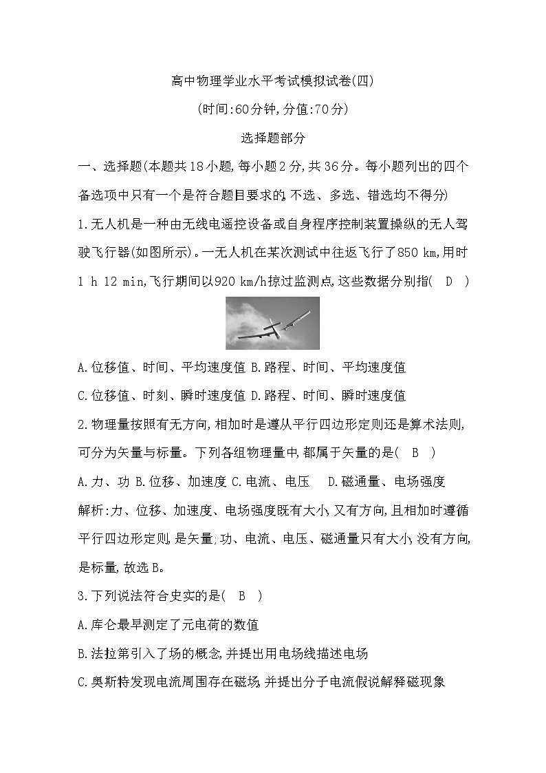 2019-2020学年浙江省高中物理学业水平考试模拟试题（四） 解析版第1页