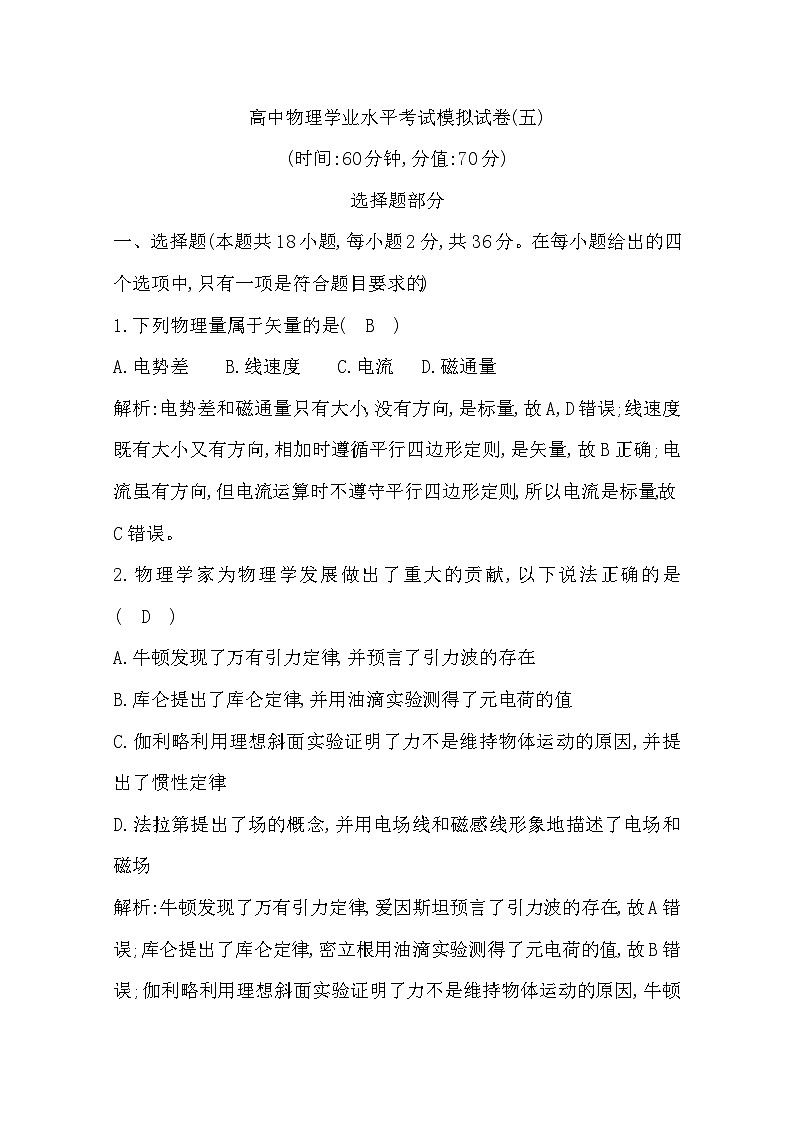 2019-2020学年浙江省高中物理学业水平考试模拟试题（五） 解析版第1页