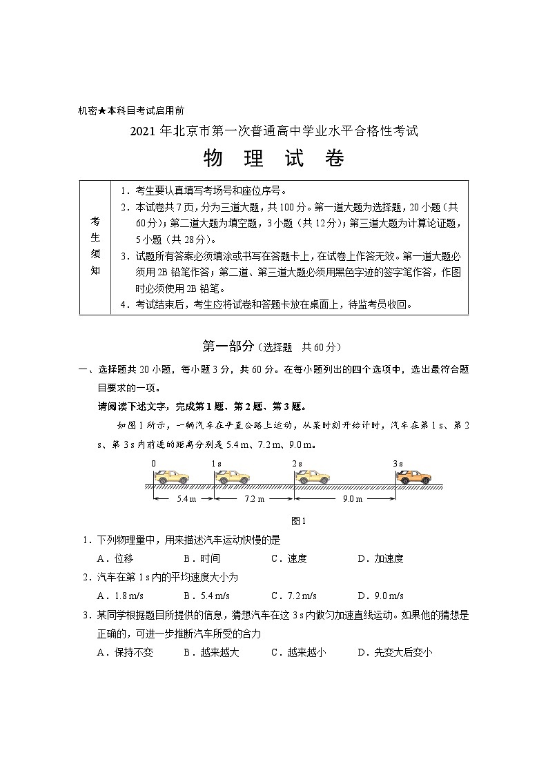 2020-2021学年北京市第一次普通高中学业水平合格性考试物理试题第1页