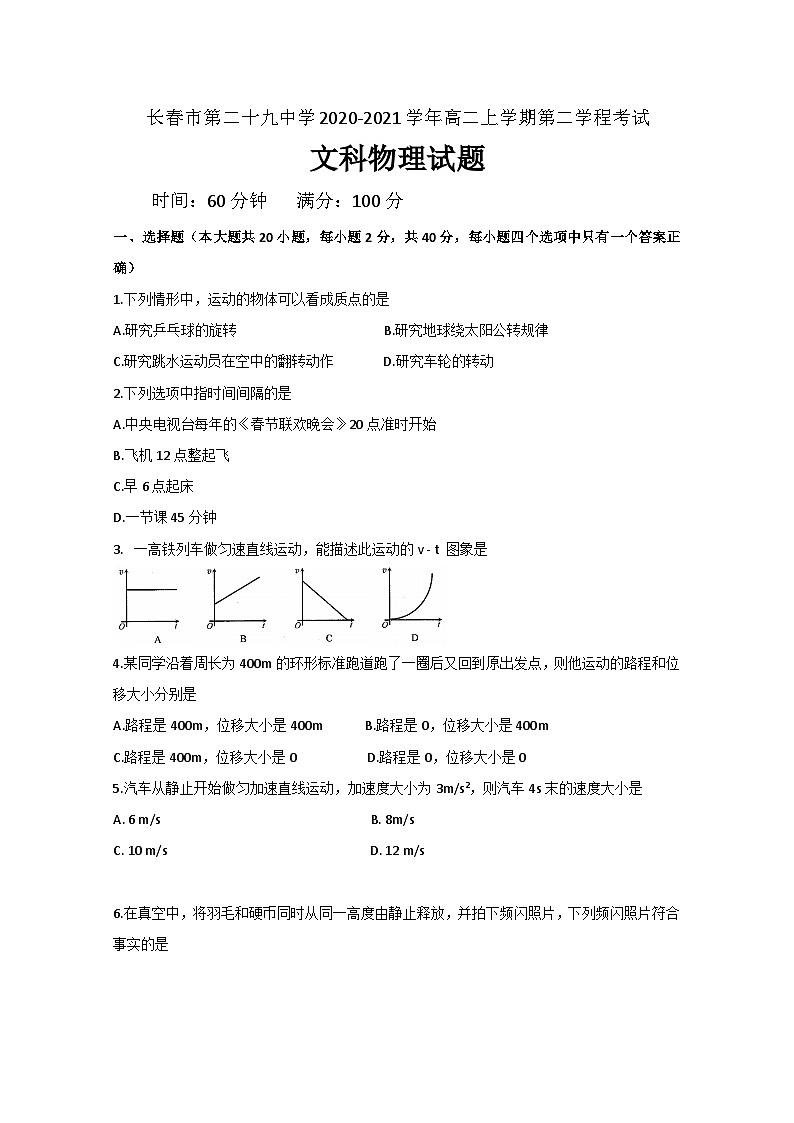 2020-2021学年吉林省长春市第二十九中学高二上学期第二学程考试物理（文）试题 Word版01