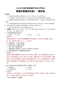 2020年1月浙江省普通高中学业水平考试物理模拟试题 A 解析版