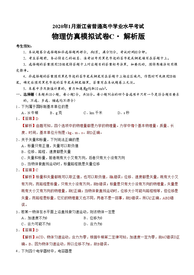 2020年1月浙江省普通高中学业水平考试物理模拟试题 A 解析版第1页
