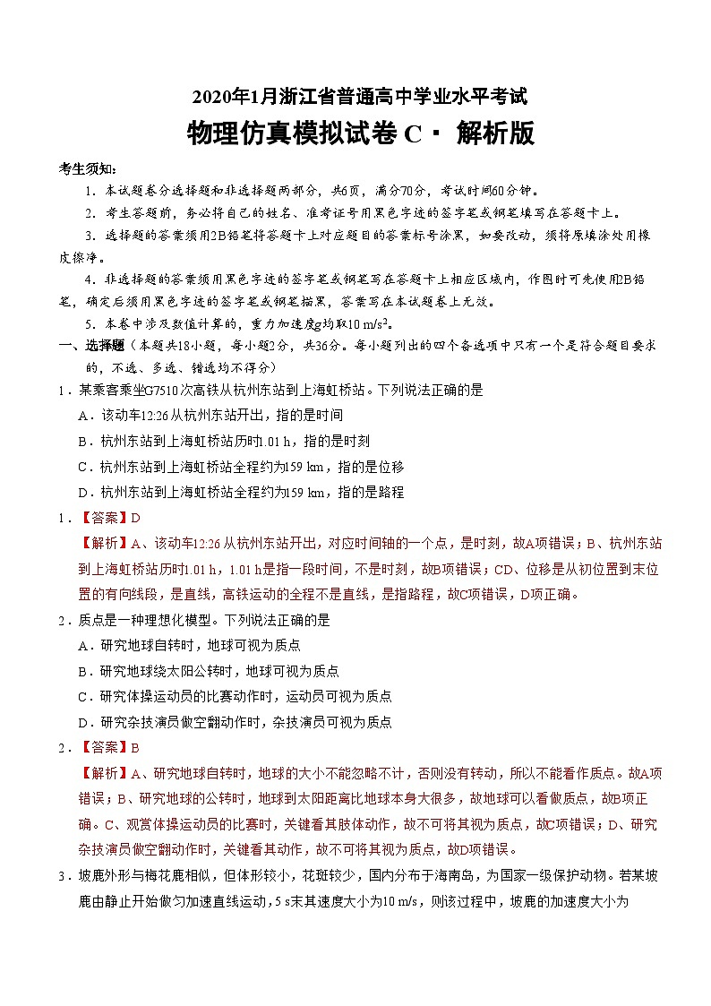 2020年1月浙江省普通高中学业水平考试物理模拟试题 C 解析版第1页
