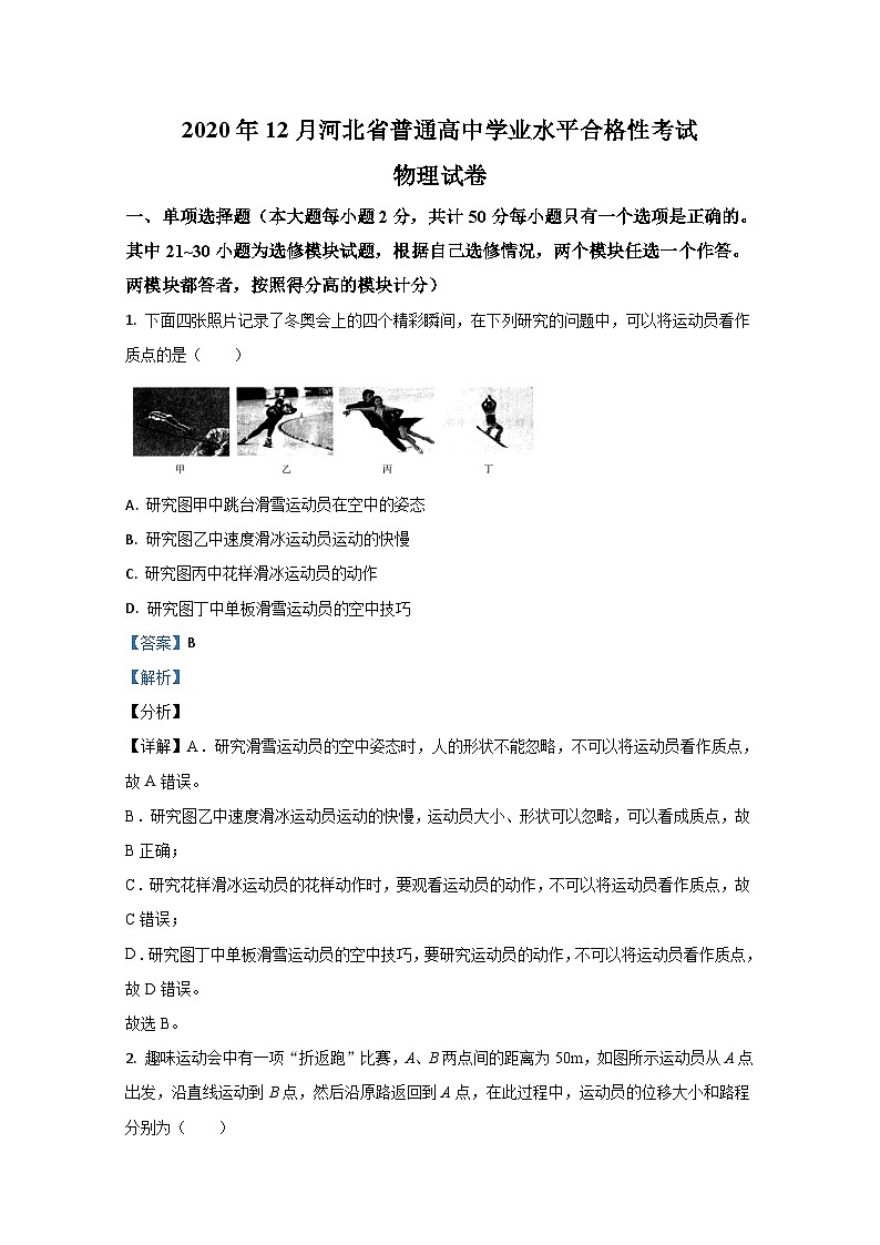 2020年12月河北省普通高中学业水平合格性考试物理试题 解析版01