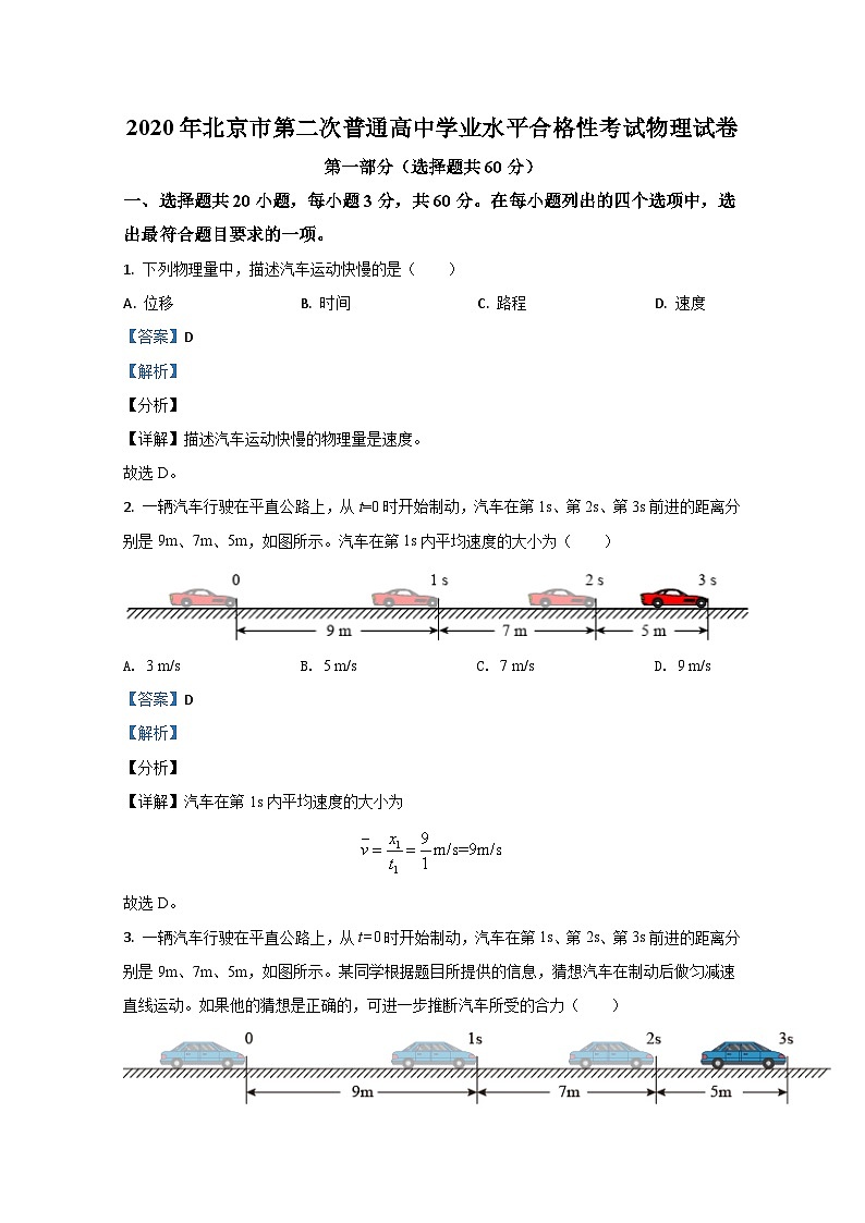 2020年北京市第二次普通高中学业水平合格性考试物理试题 解析版第1页