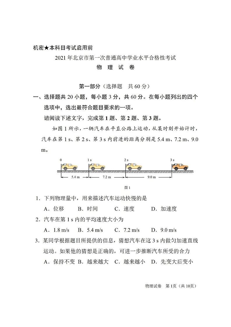 2021-2022学年北京市第一次普通高中学业水平合格性考试物理试题（PDF版）第1页