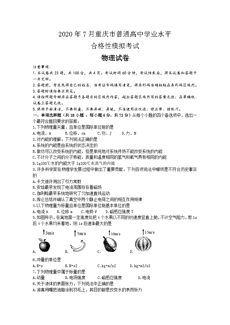 2020年重庆市普通高中7月学业水平合格性模拟考试物理试题 Word版01