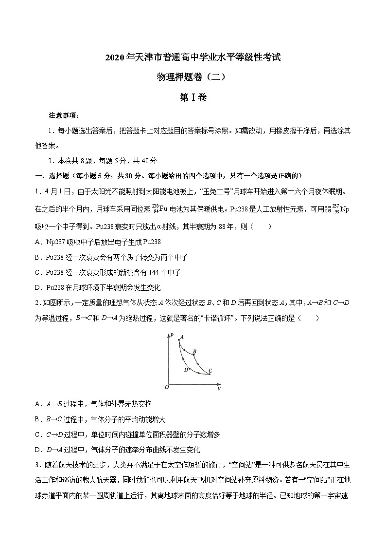 2020年天津市普通高中学业水平等级性考试物理卷（二） Word版01