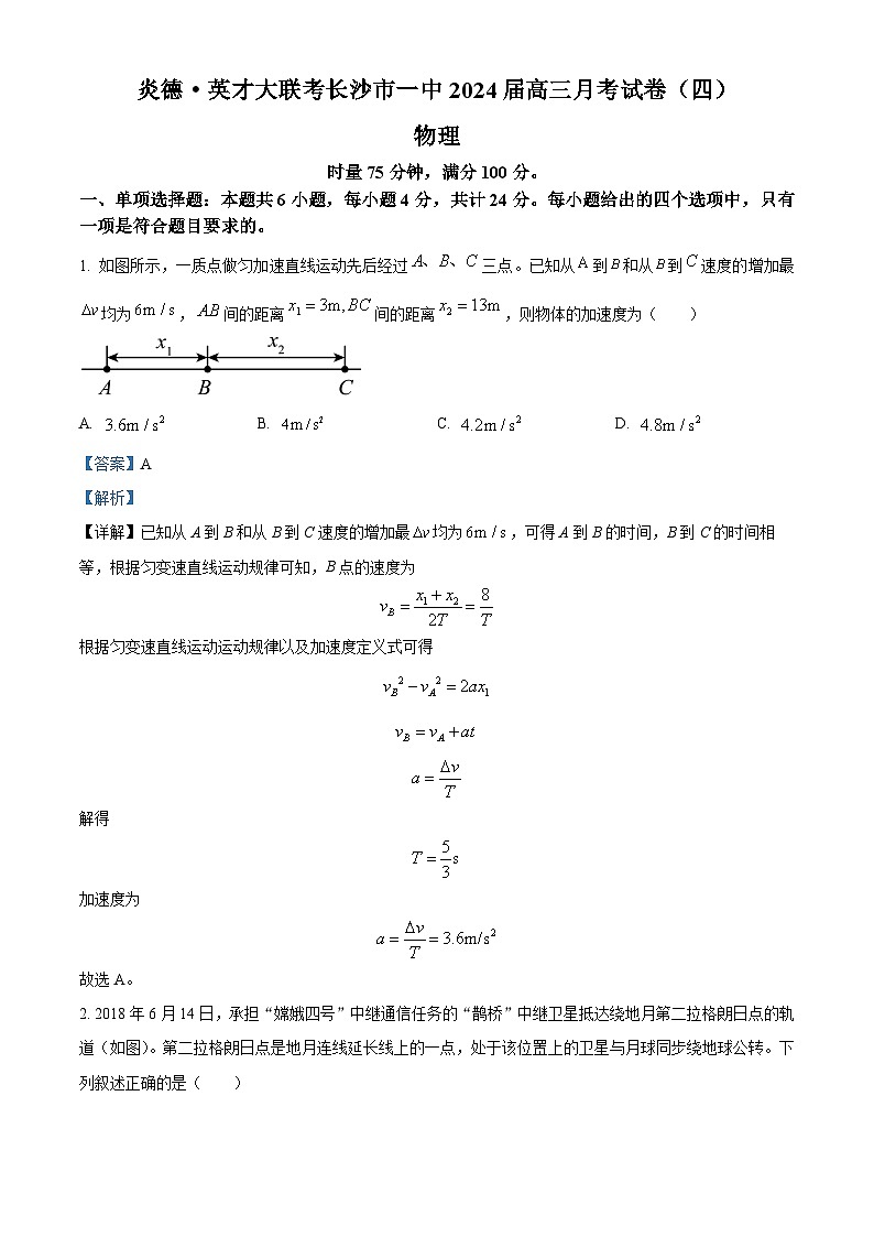 湖南省长沙市第一中学2023-2024学年高三上学期月考（四）物理试题（解析版）第1页