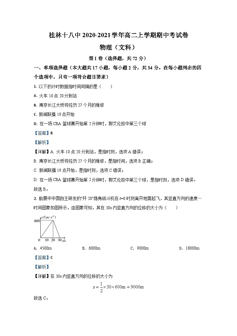2020-2021学年广西桂林市第十八中学高二上学期期中考试物理试题（文） 解析版01