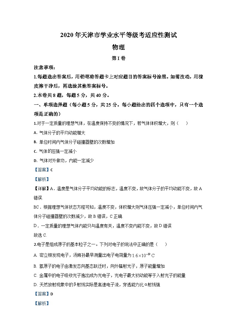 2020年天津市学业水平等级考适应性测试一模物理试题 解析版第1页
