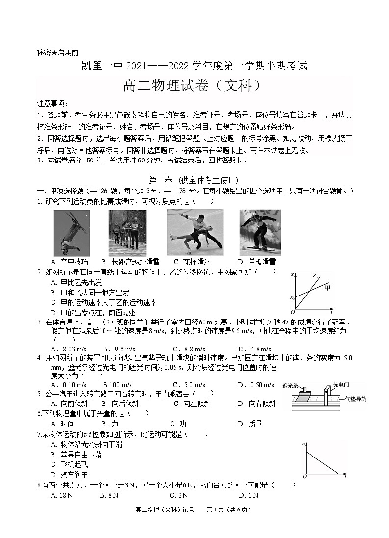 2021-2022学年贵州省凯里市第一中学高二上学期半期考试物理（文）试题（Word版）第1页
