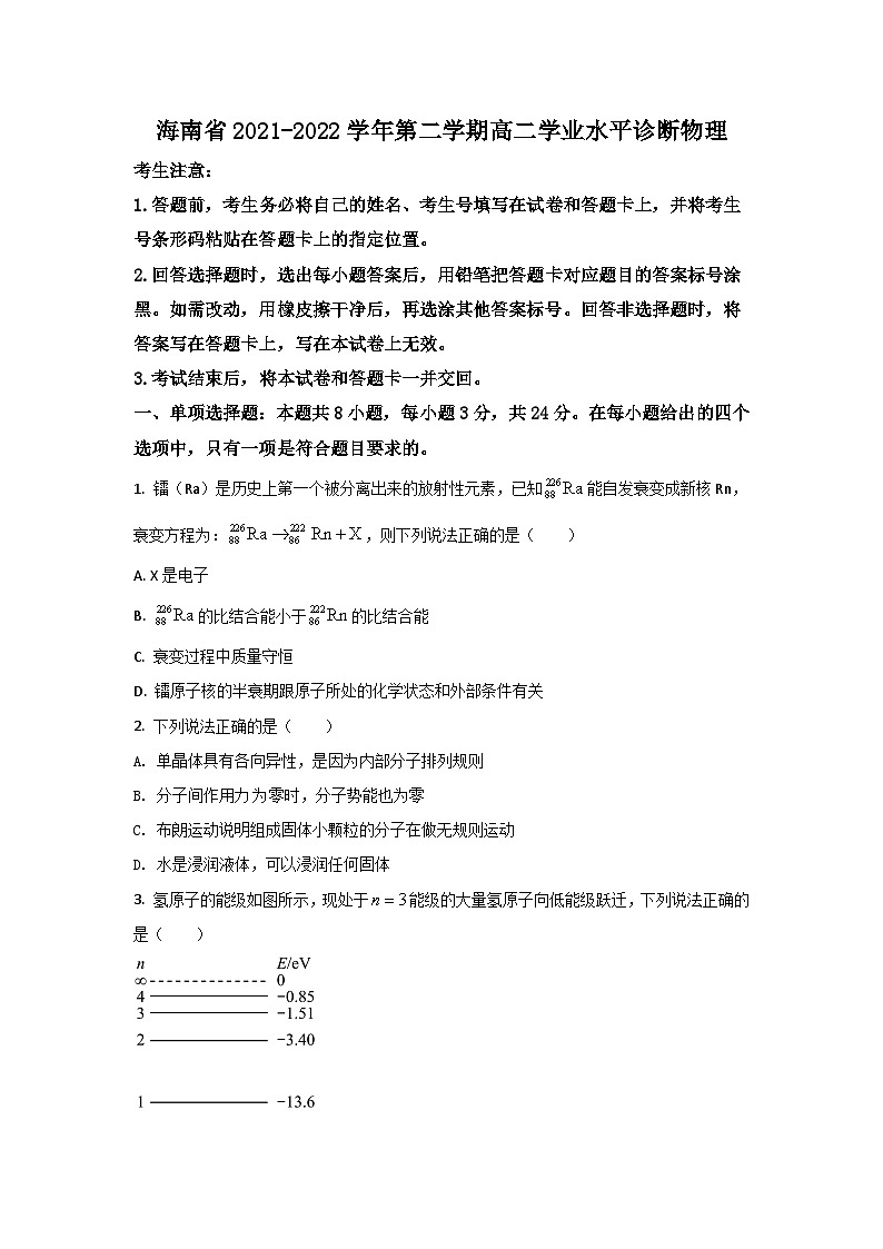 2021-2022学年海南省高二下学期学业水平诊断物理试题（Word版）01