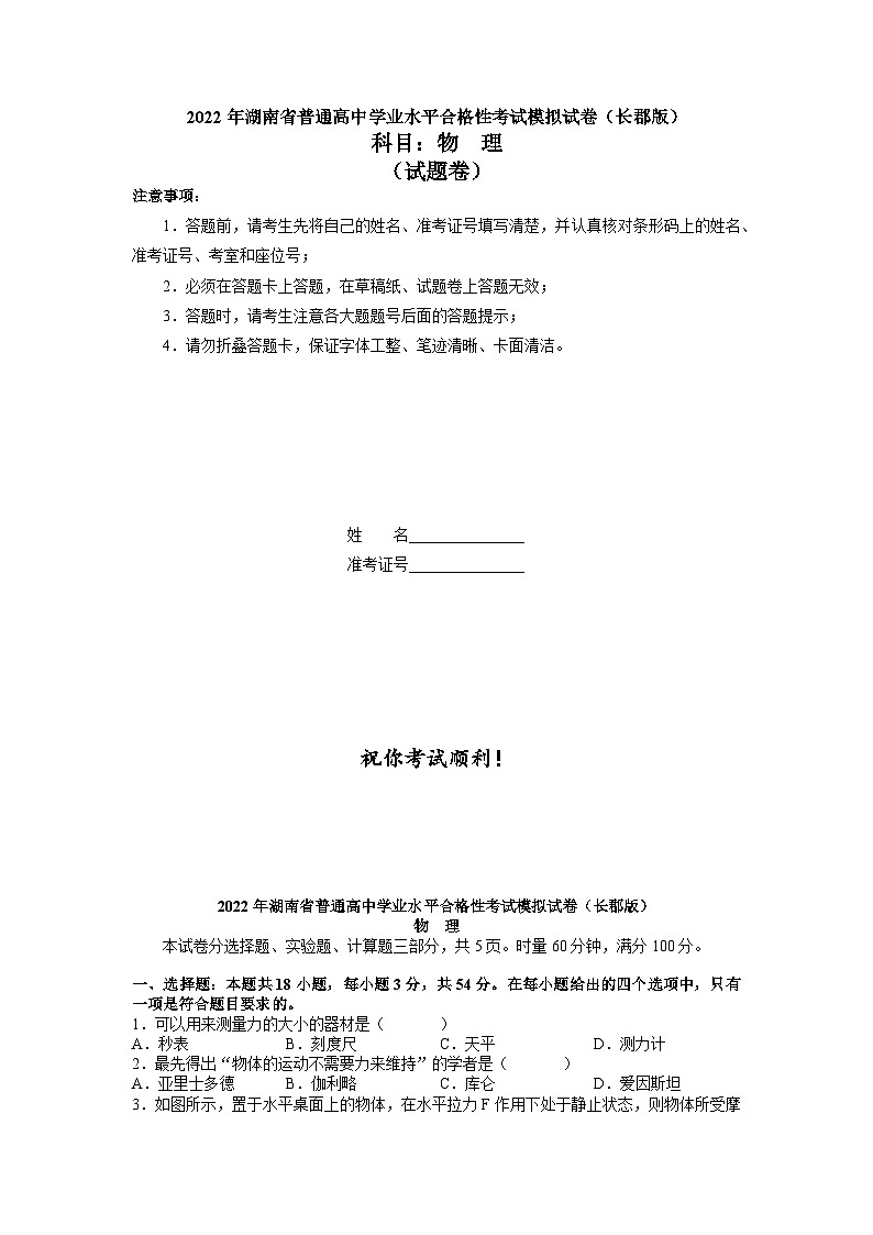 2021-2022学年湖南省普通高中长郡中学高二学业水平考试合格性考试模拟物理试题（长郡版）word版01